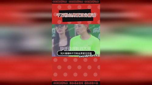 刘大锤爆料爱豆视频播放,爱豆神秘视频播放引发热议